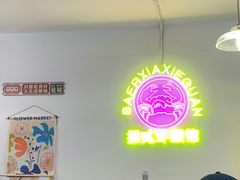 门面-捌贰虾蟹·江湖菜馆(江汉路店)