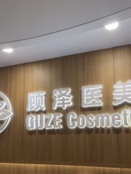 -顾泽医疗美容