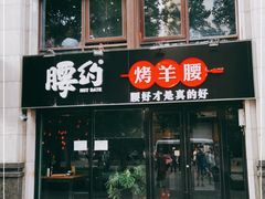 门面-腰子哥烤串(石佛营炫特店)