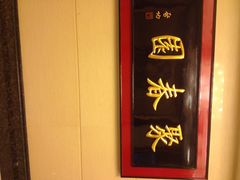 聚春园大酒店中餐厅-聚春园自助餐厅(东街口店)