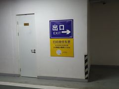 -成都银泰中心-停车场