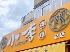 门面-小李烧鸡(西北角总店)