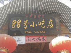 门面-88号小吃店·经典云南菜·地道纳西美食