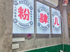 -粉肆儿拌粉拌面