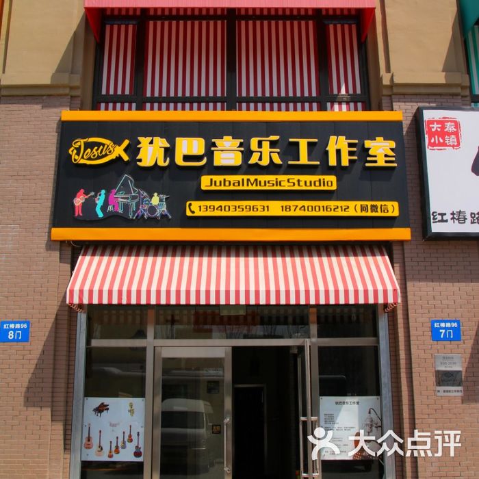 犹巴音乐工作室