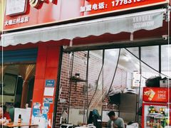 门面-沈家仁牛肉面(大堰三村总店)