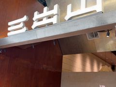 -三出山火锅(南京万象天地店)
