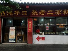 -洞子口张老二凉粉(文殊院店)