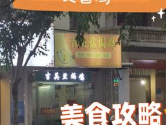 -吉英盐焗鸡(文中路店)