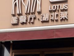 -莲餐厅·湖北菜·藕汤是头牌(愚园路店)