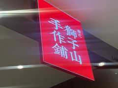 -君之狮子山·轻糖烘焙(松江印象城店)