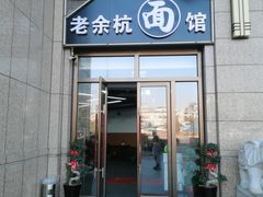 -老余杭面馆