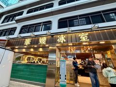 -华嫂冰室(湾仔店)