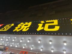 -锐记美食店·现捞海鲜(闸坡店)