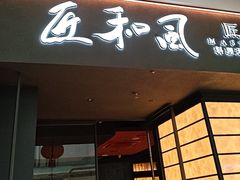 -匠和风精致料理(宁德万达店)