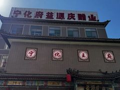 -益源庆