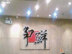 店面-争鲜回转寿司(金桥家乐福店)
