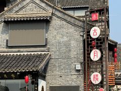 -留芳·文旅古月楼(老街店)