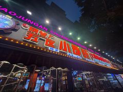 -钢管厂五区小郡肝火锅串串香(总店)