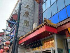 -德云社三庆园