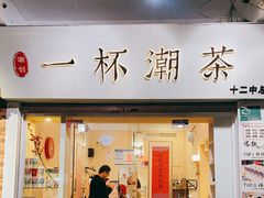 门面-一杯潮茶·专注潮汕茶饮(十二中创始店)