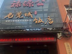 门面-禄源公·老莞诚饭店