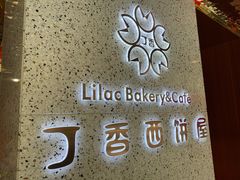 门面-丁香西饼屋(桂林路店)