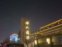 -曲水兰亭(北京四惠店)