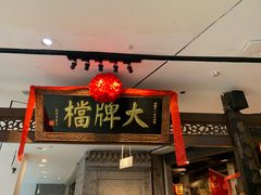 门面-南京大牌档(三阳广场苏宁店)