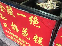 -孙氏梅花糕(马台街)