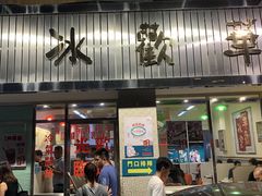 门面-華歡冰室-WahFoon(吉大店)