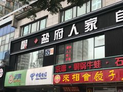 门面-懒人盐府人家(航天桥店)