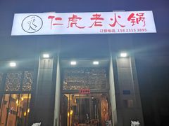 门面-仁虎老火锅(黄泥磅店)