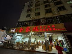 -佘记全家福芋儿鸡(向阳街总店)