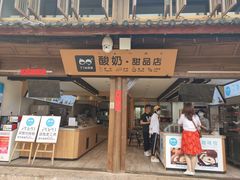 门面-丁丁&当当牦牛酸奶·酥油面包(官门口店)