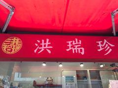 -洪瑞珍三明治(大安店)