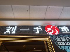 -刘一手重庆火锅(万达广场颍泉店)