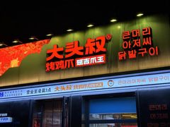 -大头叔烤鸡爪·朝鲜族烤串(天池路店)
