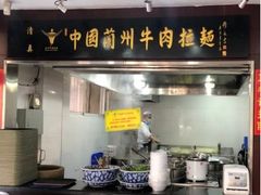 门面-东方宫中国兰州牛肉拉面(新起街店)