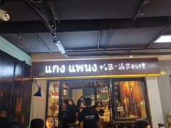 门面-帕蓝·暹罗料理(曲阳店)