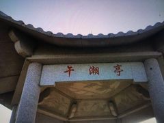 -午潮山国家森林公园