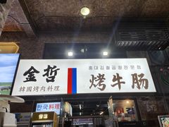 -金哲烤牛肠(海甸岛总店)