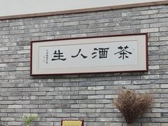 -无名小酒馆·湖北私房菜(昙华林店)