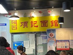 -项记面馆(明瓦廊店)