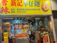 -新记车仔面