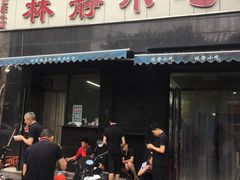 门面-林静小吃(复兴路店)
