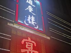 门面-通庆楼(新开路店)
