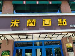 -米兰西点(人民大街店)
