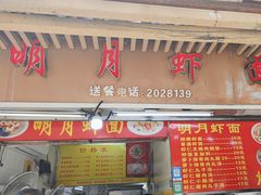 -明月虾面(厦禾路店)