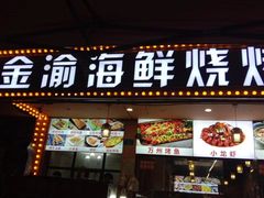 -金渝海鲜烧烤万州烤鱼店
